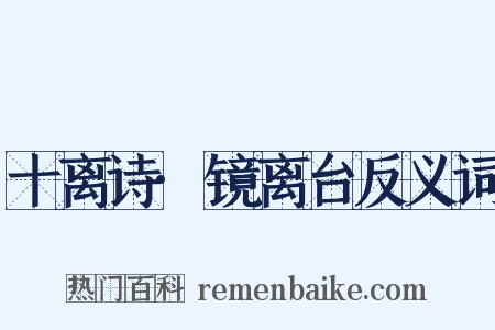 十离诗·镜离台反义词是什么意思的图片